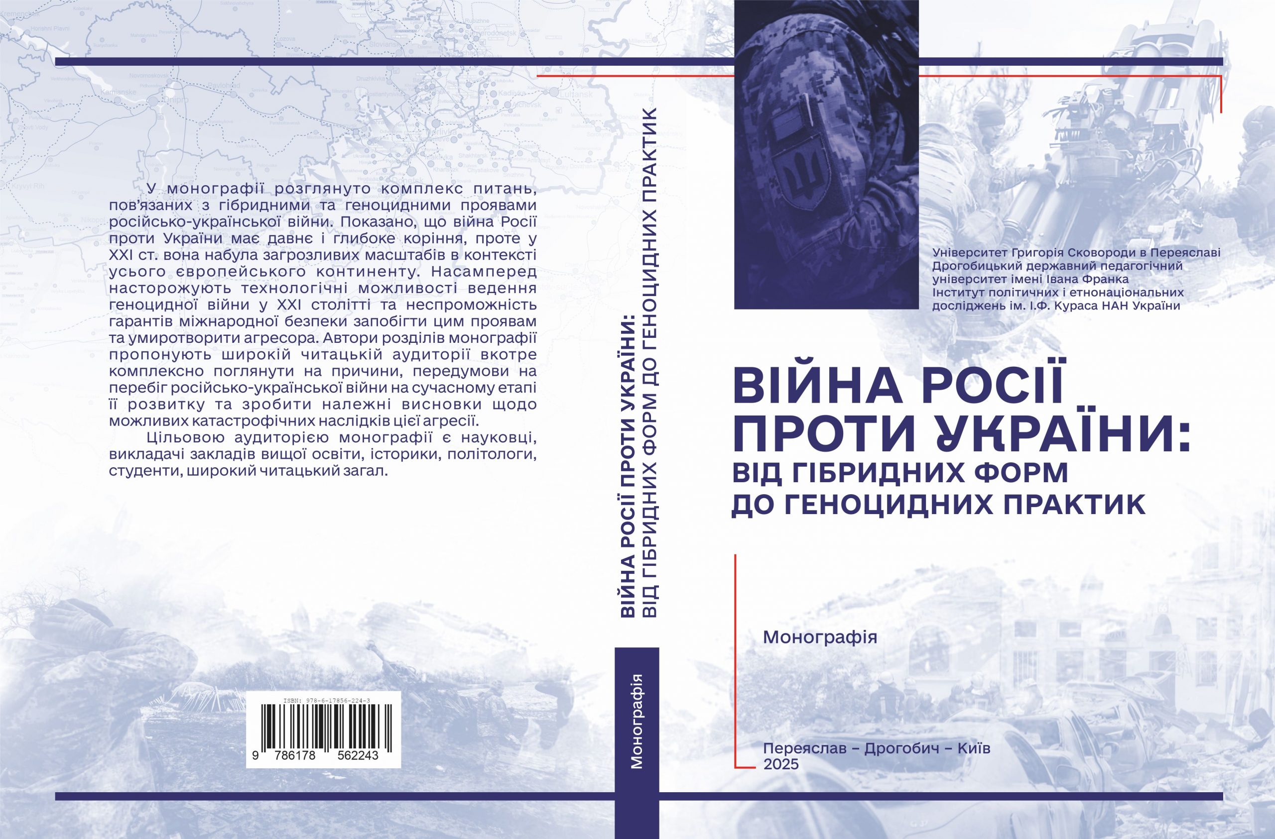 Війна Росії проти України: від гібридних форм до геноцидних